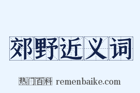 郊野近义词是什么意思的图片